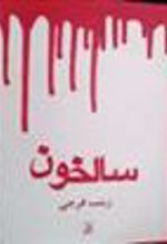کتاب سالخون