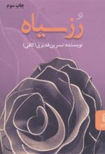 کتاب رز سیاه
