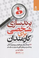 کتاب برندسازی شخصی برای کارمندان