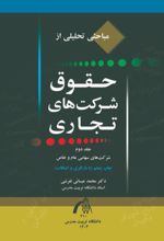 جلد کتاب مباحثی تحلیلی از حقوق شرکت‌های تجاری جلد2