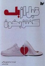 کتاب قبل از بله گفتن بخون