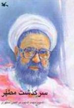 کتاب سرگذشت مطهر