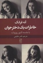 کتاب خاطرات یک دختر جوان