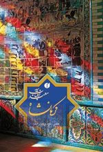 کتاب کرمانشاه معبد آفتاب