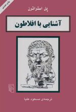 کتاب آشنایی با افلاطون