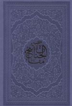 کتاب منتخب مفاتیح الجنان (جیبی)