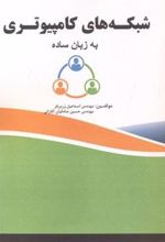 کتاب شبکه های کامپیوتری به زبان ساده