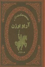 کتاب آریو برزن