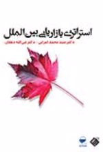 کتاب استراتژی بازاریابی بین‌الملل