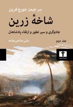 کتاب شاخه زرین (جلد دوم)