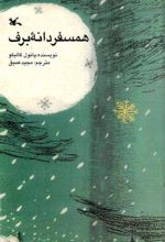 کتاب همسفر دانه برف