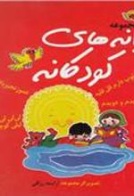 کتاب مجموعه ترانه های کودکانه