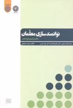 کتاب توانمندسازی معلمان