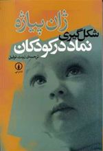 کتاب شکل گیری نماد در کودکان