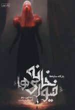کتاب خانه فیوری ها