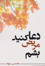 کتاب دعا کنید مریض بشم