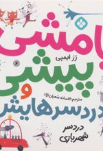 کتاب بامشی پیشی و دردسرهایش 6