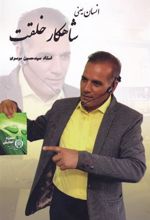 کتاب انسان یعنی شاهکار خلقت
