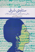 کتاب ستاره ی شرق
