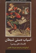 کتاب آسیاب دستی شیطان