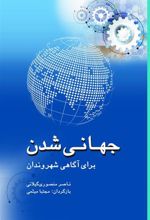 کتاب جهانی شدن برای آگاهی شهروندان
