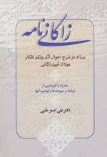 کتاب زاکانی نامه