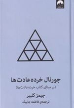 کتاب جورنال خرده عادت ها (آبی)