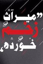 کتاب میراث زخم خورده