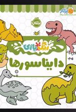 کتاب دایناسور