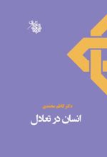جلد کتاب انسان در تعادل
