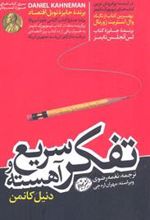 کتاب تفکر سریع و آهسته