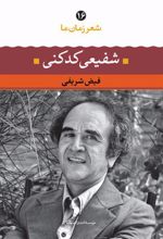 کتاب شفیعی کدکنی