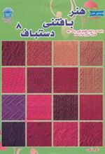 کتاب هنر بافتنی دستباف 8