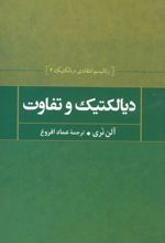 کتاب دیالکتیک و تفاوت