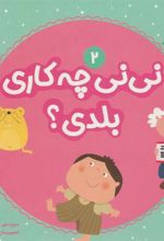 کتاب نی نی چه کاری بلدی؟ 2