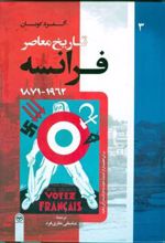 کتاب تاریخ معاصر فرانسه(جلد سوم)
