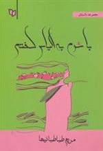 کتاب با شرم به الیاس گفتم