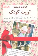 کتاب فوت و فن های تربیت کودک
