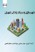 جلد کتاب شهرسازی و سبک زندگی شهری