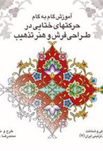 کتاب آموزش گام به گام حرکتهای ختایی در طراحی فرش و هنر تذهیب