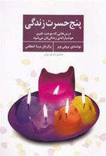 کتاب پنج حسرت زندگی