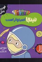 کتاب نینجا امیدوار است