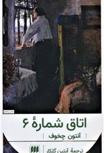 کتاب اتاق شماره 6