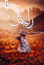 کتاب رامش 2