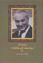کتاب برگزیده آثار سید محمدعلی جمالزاده