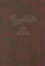 کتاب دانشنامه فرهنگ مردم ایران - جلد 2