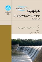 کتاب هیدرولیک در مهندسی عمران و محیط‌ زیست
