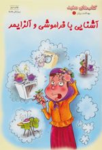 کتاب آشنایی با فراموشی و آلزایمر