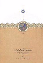 کتاب شاهنامه و فرهنگ ایران