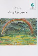 کتاب همه چیز در قدیم ماند